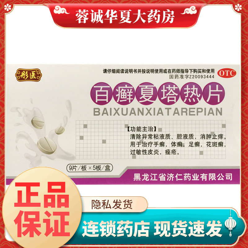 济仁 百癣夏塔热片 0.31g*45片/盒过敏皮炎痤疮花斑体手足癣正品