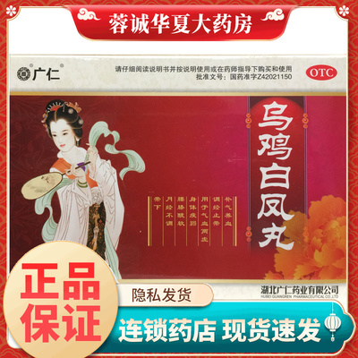 【广仁】乌鸡白凤丸6g*10袋/盒