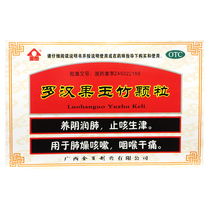 金页 罗汉果玉竹颗粒 12g*9袋/盒肺燥咳嗽咽喉干痛正品
