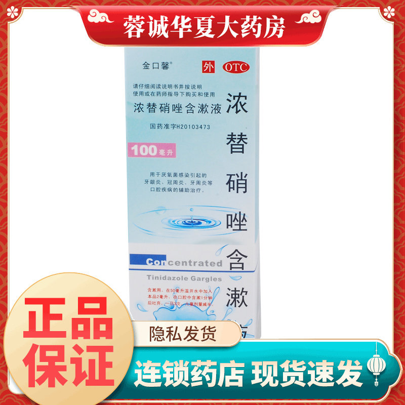 【金口馨】浓替硝唑含漱液0.2%*100ml*1瓶/盒