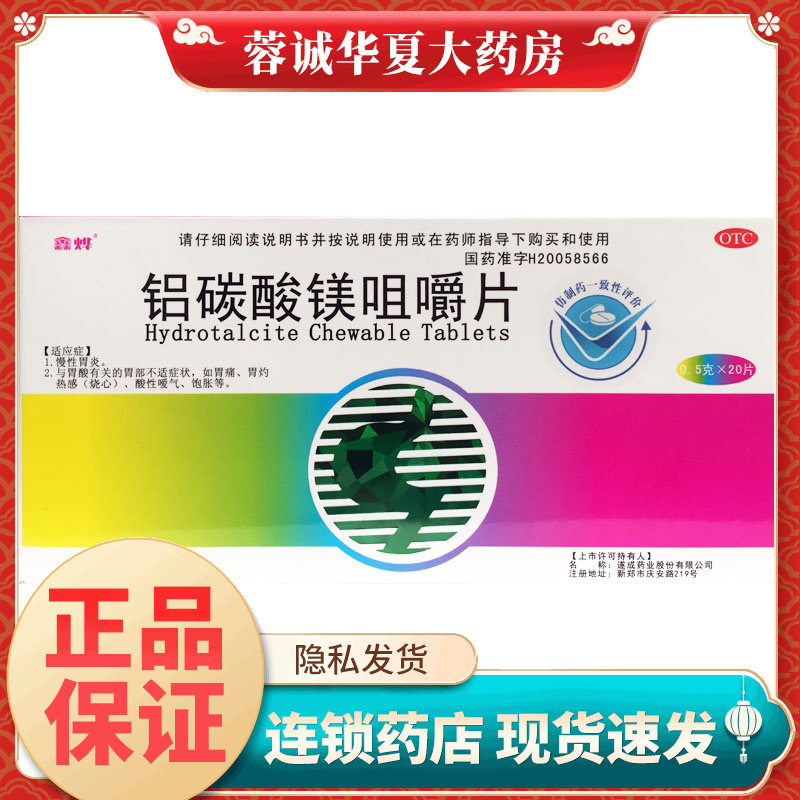 鑫烨 铝碳酸镁咀嚼片0.5g*20片慢性胃炎胃痛胃灼热感烧心嗳气饱胀