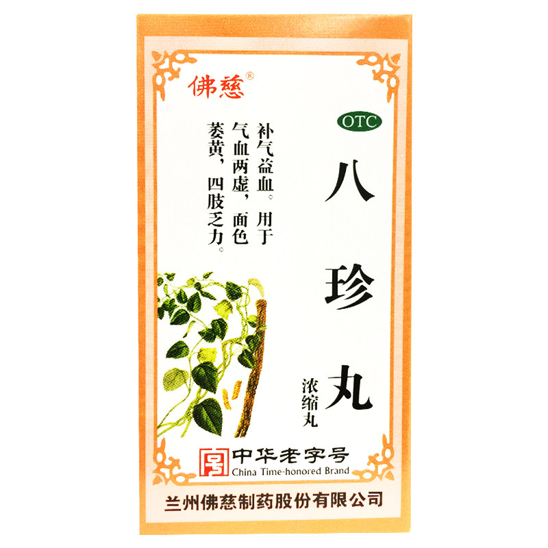 佛慈 八珍丸浓缩丸 200丸补气益血用于气血两虚面色萎黄四肢乏力
