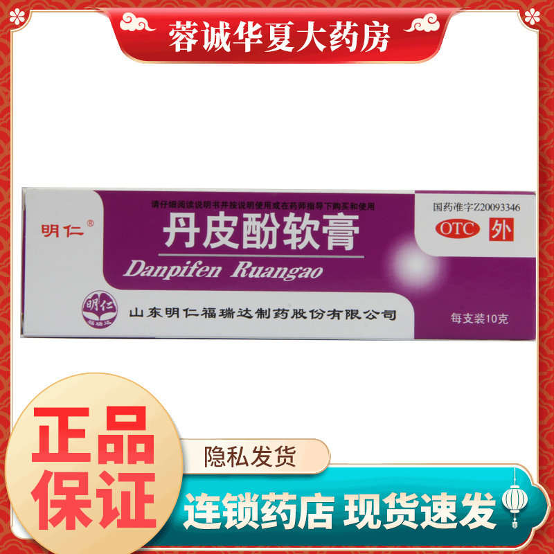 明仁 丹皮酚软膏 10g*1支/盒皮炎湿疹皮肤瘙痒红肿有消炎止痒作用