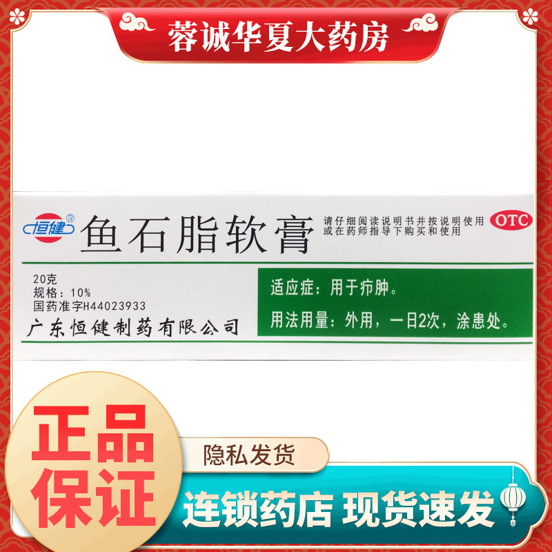 【恒健】鱼石脂软膏10%*20g*1支/盒