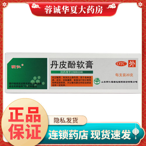 【明仁】丹皮酚软膏20g*1支/盒
