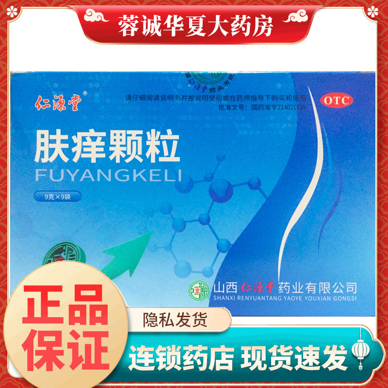 正品仁源堂 肤痒颗粒 9g*9袋祛风活血除湿止痒皮肤瘙痒病荨麻疹