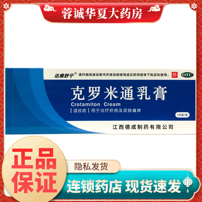 【仁和】克罗米通乳膏15g*1支/盒