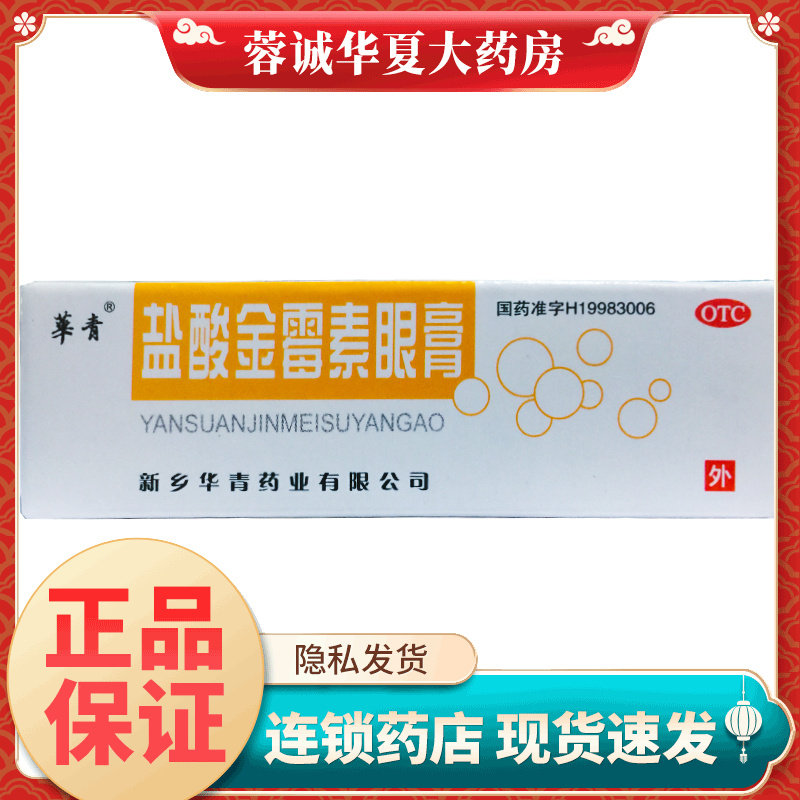 正品华青 盐酸金霉素眼膏0.5%*2g麦粒肿及细菌性眼脸炎结膜炎沙眼