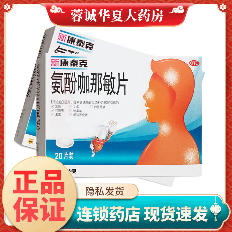 【新康泰克】氨酚咖那敏片20片/盒