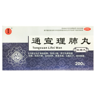 德昌祥 通宣理肺丸（浓缩丸） 200丸*1瓶/盒散寒宣肺正品旗舰店