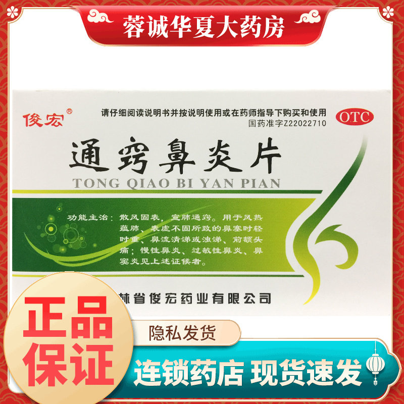 俊宏 通窍鼻炎片 36片 风热蕴肺表虚不固所致的鼻塞流涕前额头痛