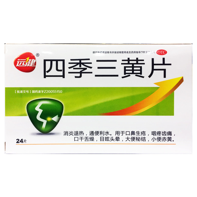 远健 四季三黄片 0.45g*24片口干舌燥消炎退热口鼻生疮咽疼齿痛