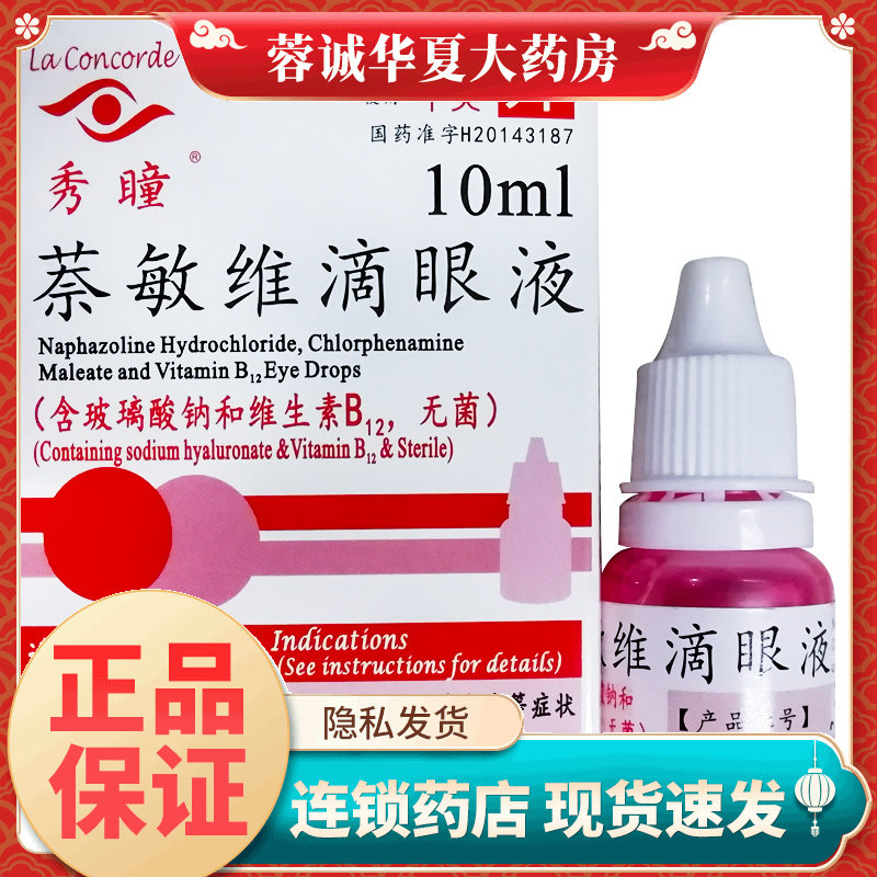 秀瞳 萘敏维滴眼液 10ml*1瓶/盒眼睛发痒眼睛疲劳充血眼药水