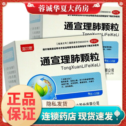 【海尔思】通宣理肺颗粒9g*10袋/盒