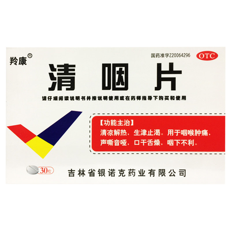 羚康 清咽片 0.3g*30片/盒
