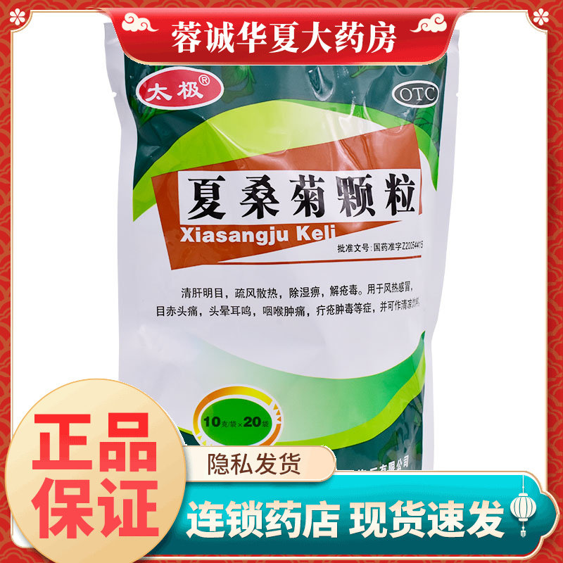 太极 夏桑菊颗粒 10g*20袋 风热感冒 目赤头痛 头晕耳鸣 咽喉肿痛