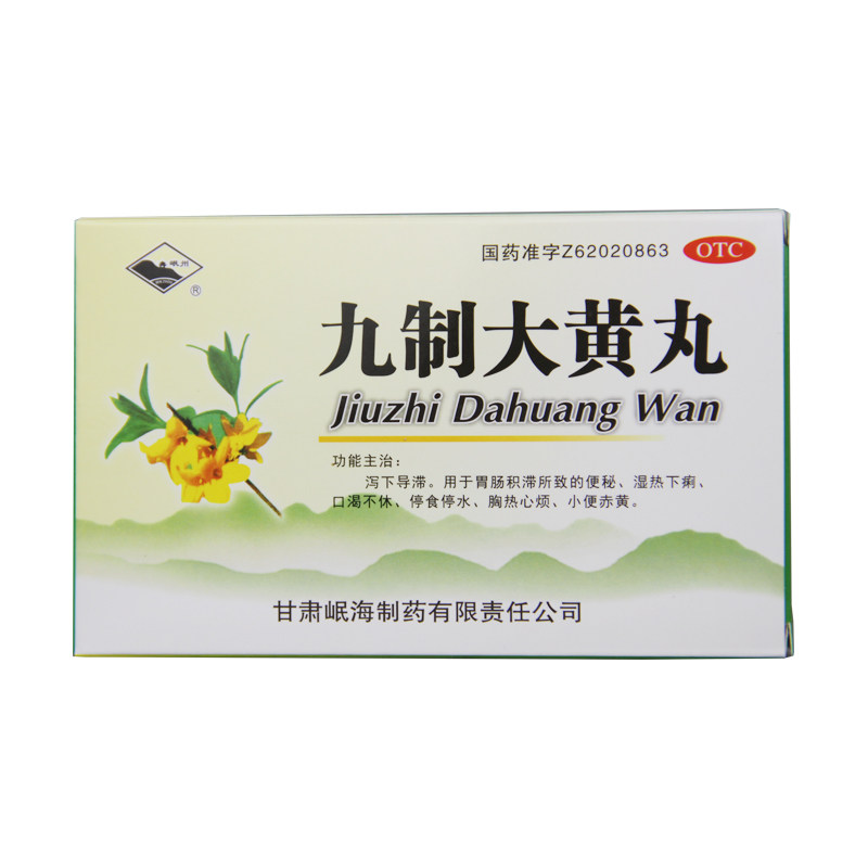 岷州 九制大黄丸 6g*10袋/盒湿热成人便秘小便赤黄正品