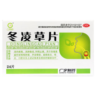 广宇制药 冬凌草片 0.26g*24片/盒清热解毒消肿散结利咽止痛