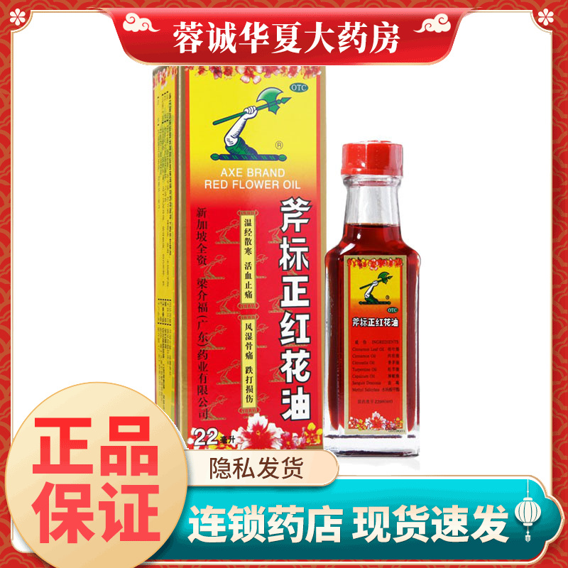 梁介福 斧标正红花油 22ml活血扭伤跌打损伤风湿骨痛止痛正品