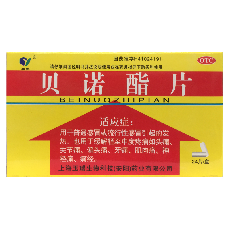 玉威 贝诺酯片 0.5g*24片/盒感冒发热头痛关节痛牙痛 痛经偏头痛