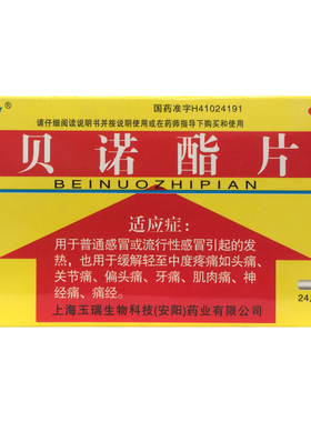 玉威 贝诺酯片 0.5g*24片/盒感冒发热头痛关节痛牙痛 痛经偏头痛