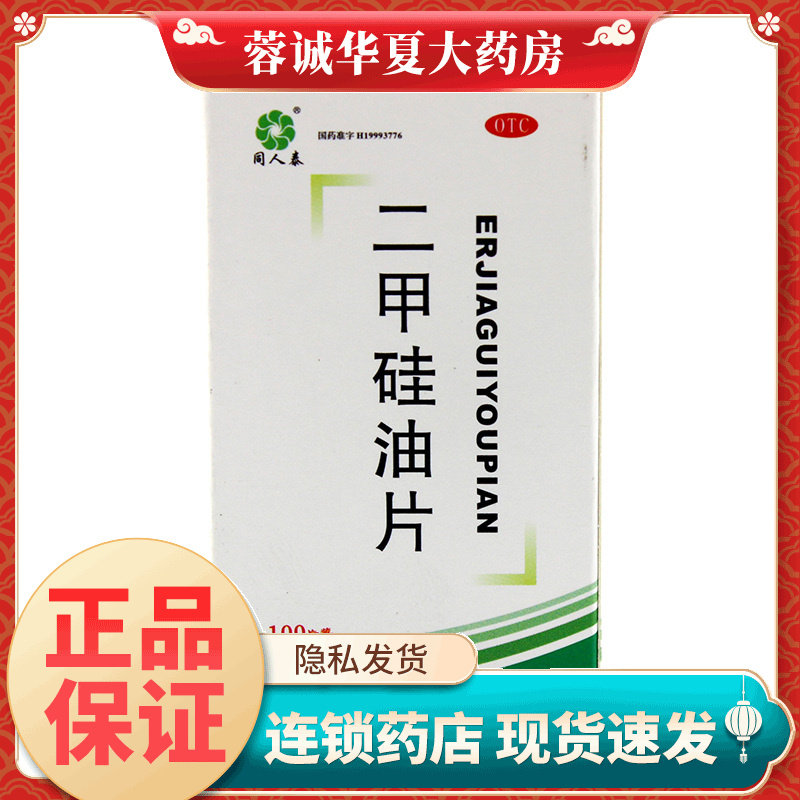 【同人泰】二甲硅油片25mg*100片/盒