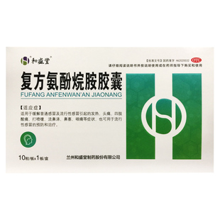 盒普通感冒发热头痛打喷嚏流鼻涕 10粒 和盛堂 复方氨酚烷胺胶囊