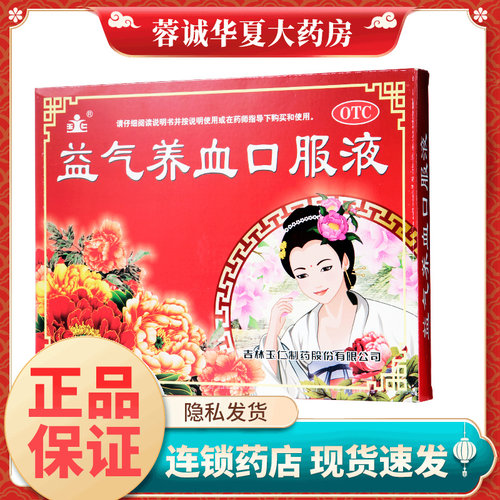 【玉仁】益气养血口服液10ml*20支/盒