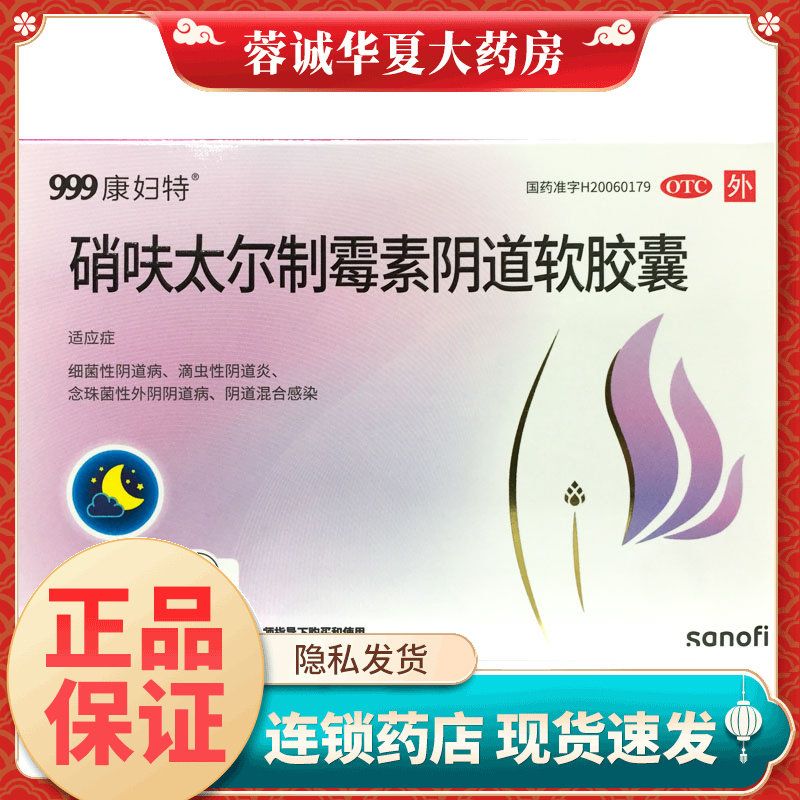 [康妇特]硝呋太尔制霉素阴道软胶囊0.5g20万IU*6粒/盒