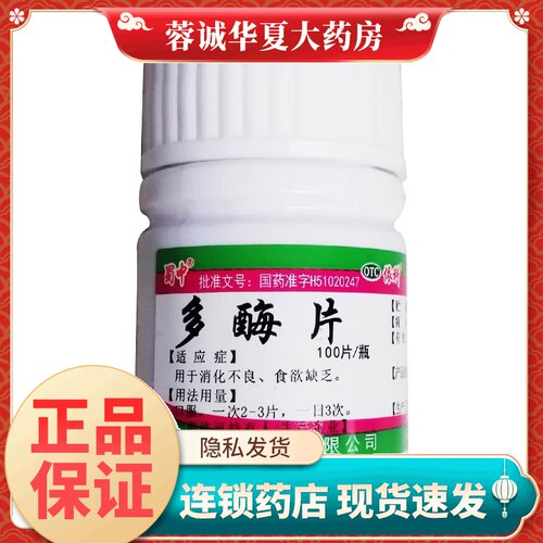 【蜀中】多酶片300mg13mg*100片/盒