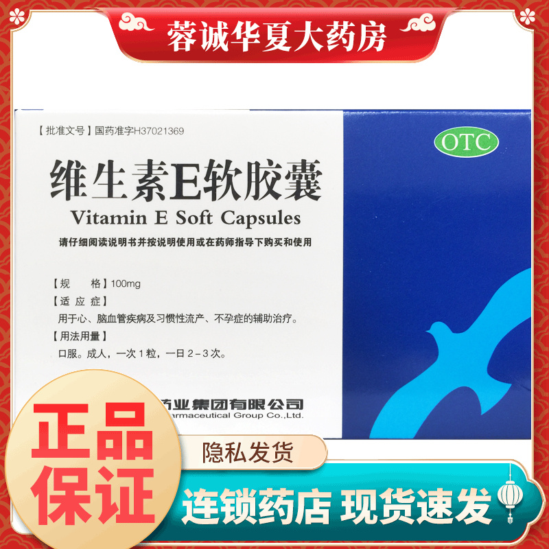 KASHINE威海华新维生素E软胶囊100mg*30粒心脑血管疾病习惯性流产