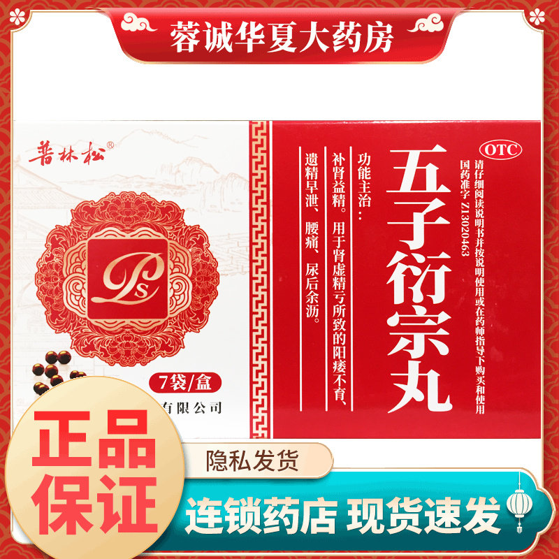普林松 五子衍宗丸 6g*7袋补肾益精肾虚精亏阳痿不育遗精早泄腰痛