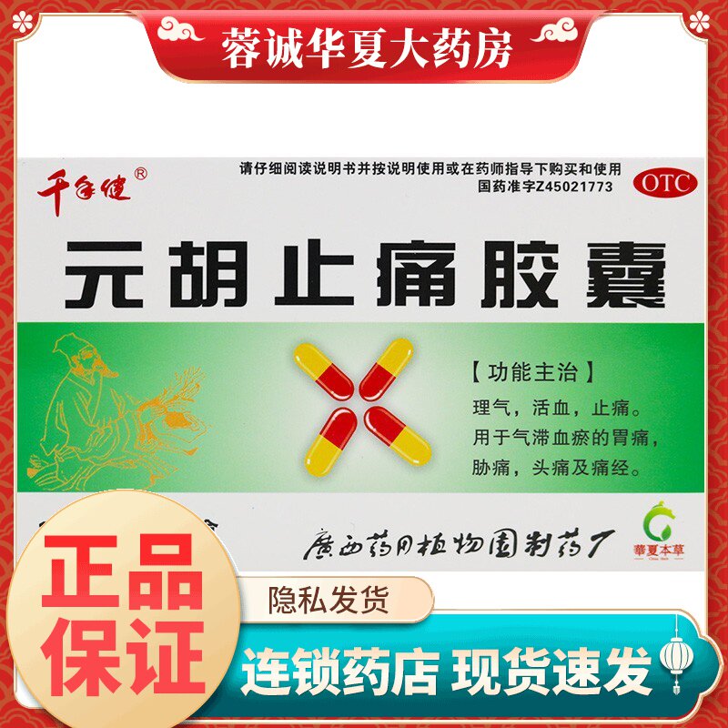 千年健元胡止痛胶囊0.25g*40粒理气活血止痛气滞血瘀胃痛胁痛头痛