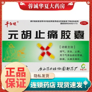 千年健元胡止痛胶囊0.25g*40粒理气活血止痛气滞血瘀胃痛胁痛头痛