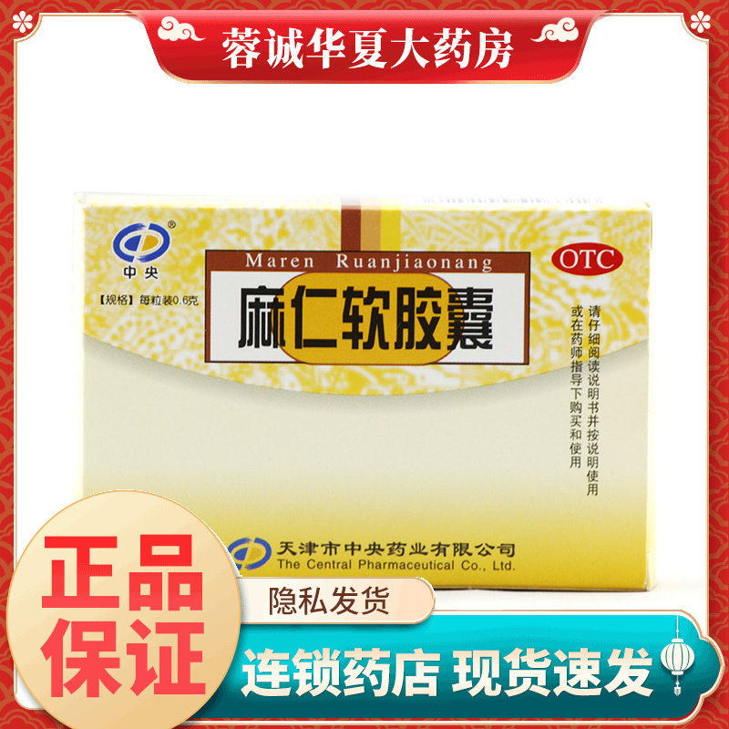 【中央】麻仁软胶囊0.6g*10粒/盒