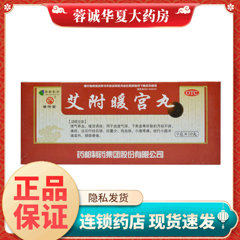 普济堂 艾附暖宫丸 9g*10丸/盒理气养血暖宫调经月经量少痛经