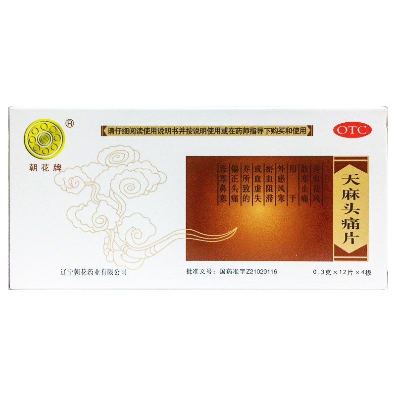 朝花 天麻头痛片 0.3g*48片/盒头疼养血偏头痛风寒散寒止痛