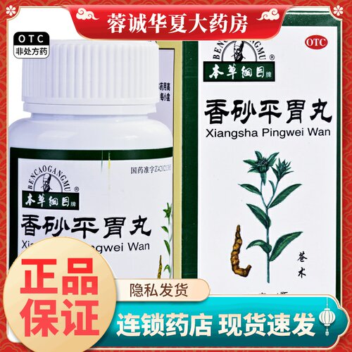 【本草纲目】香砂平胃丸6g*10袋/盒