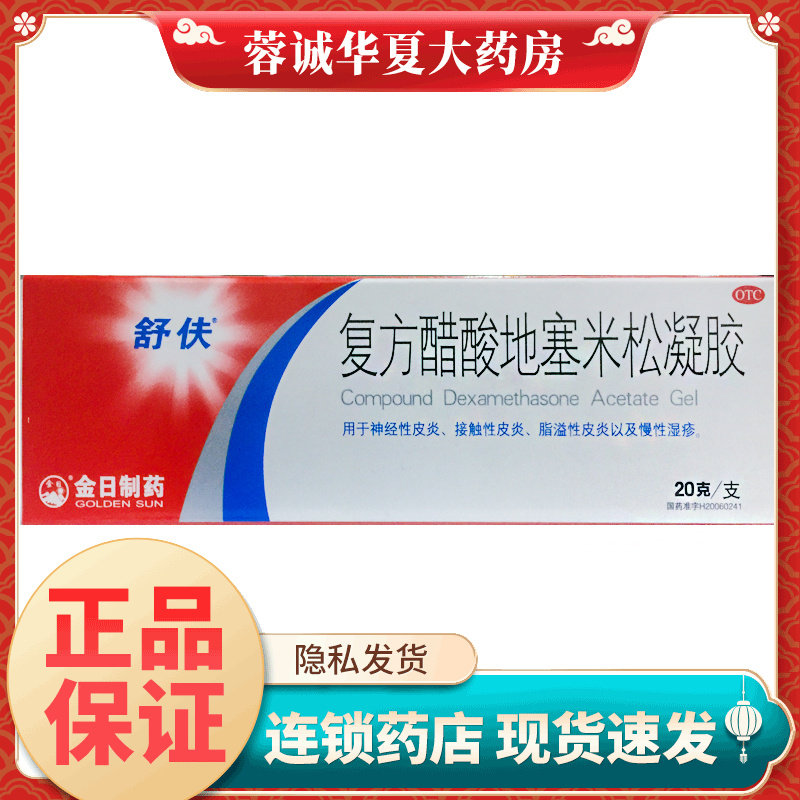 舒伕 复方醋酸地塞米松凝胶 20g*1支/盒皮炎湿疹外用正品
