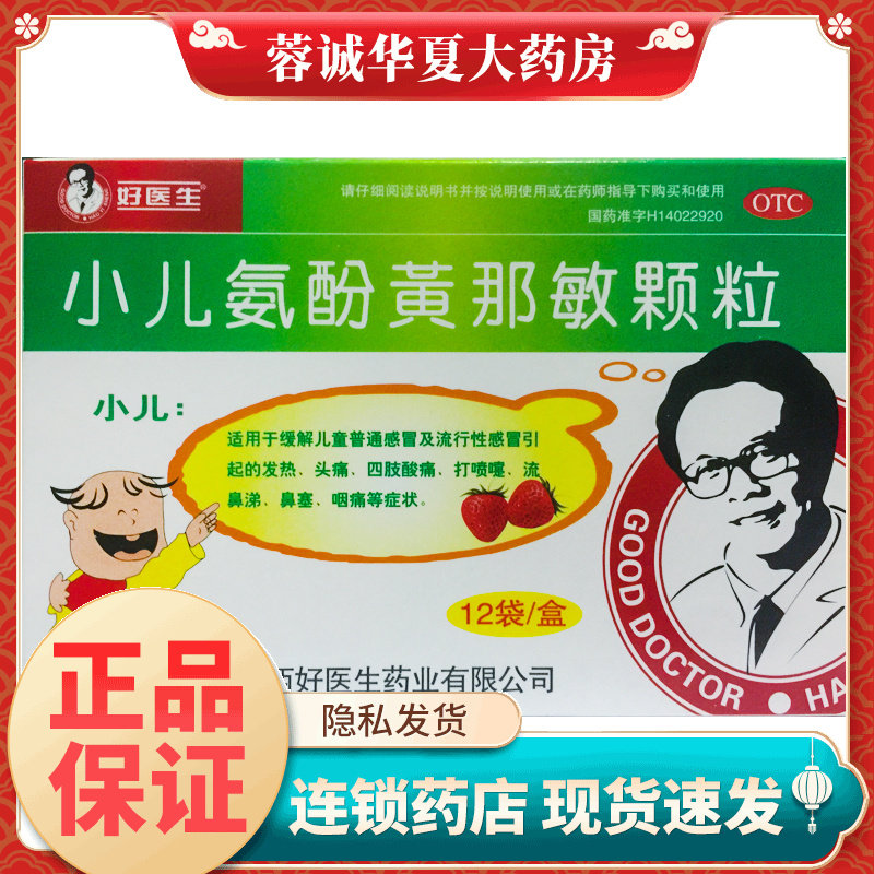 好医生 小儿氨酚黄那敏颗粒 12袋 发热头痛咽痛四肢酸痛正品