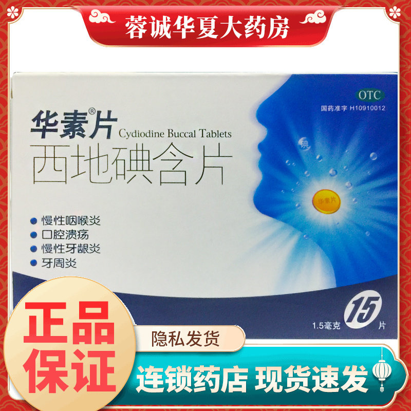 【华素】西地碘含片1.5mg*1.5mg*15片/盒