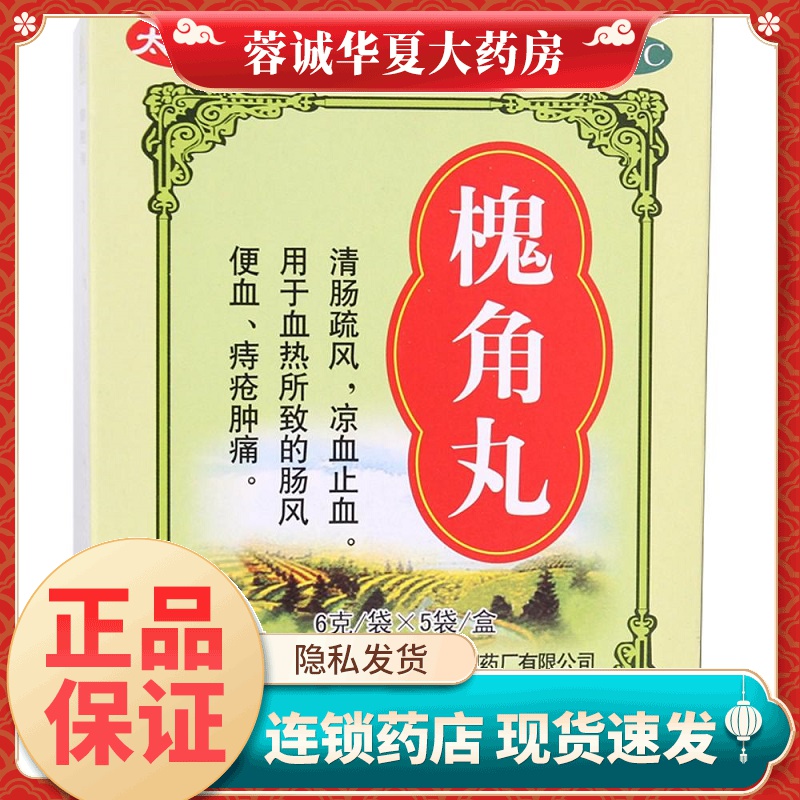 【太极】槐角丸6g*5袋/盒