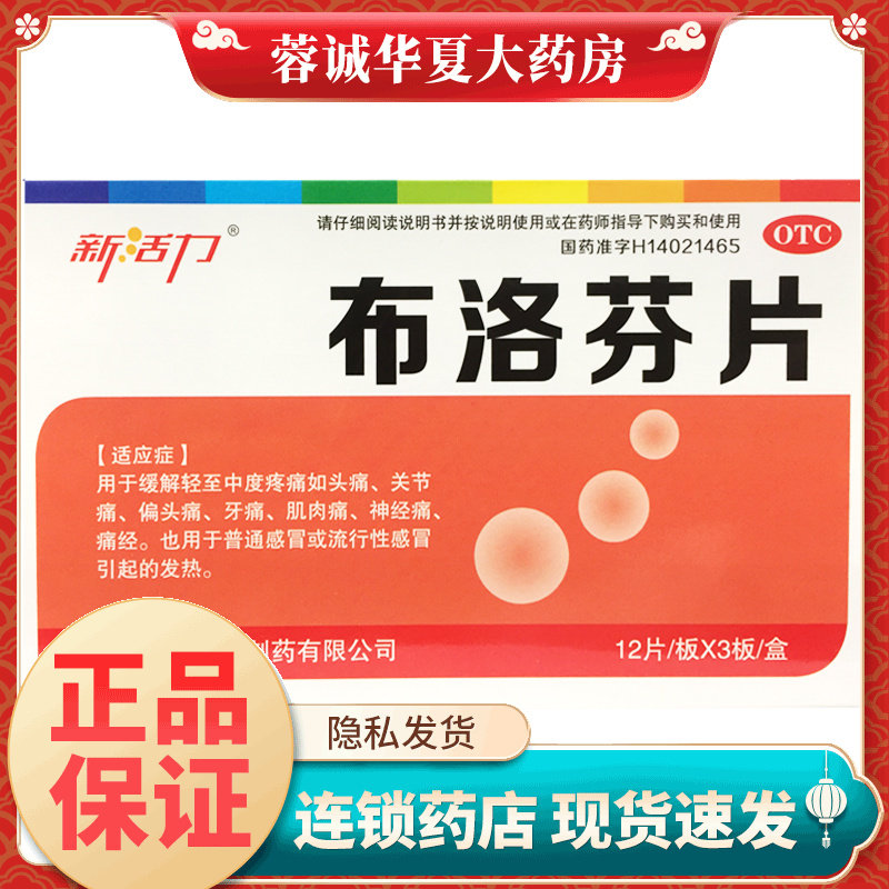 新活力 布洛芬片 0.1g*36片/盒偏头痛牙痛肌肉痛神经痛痛经