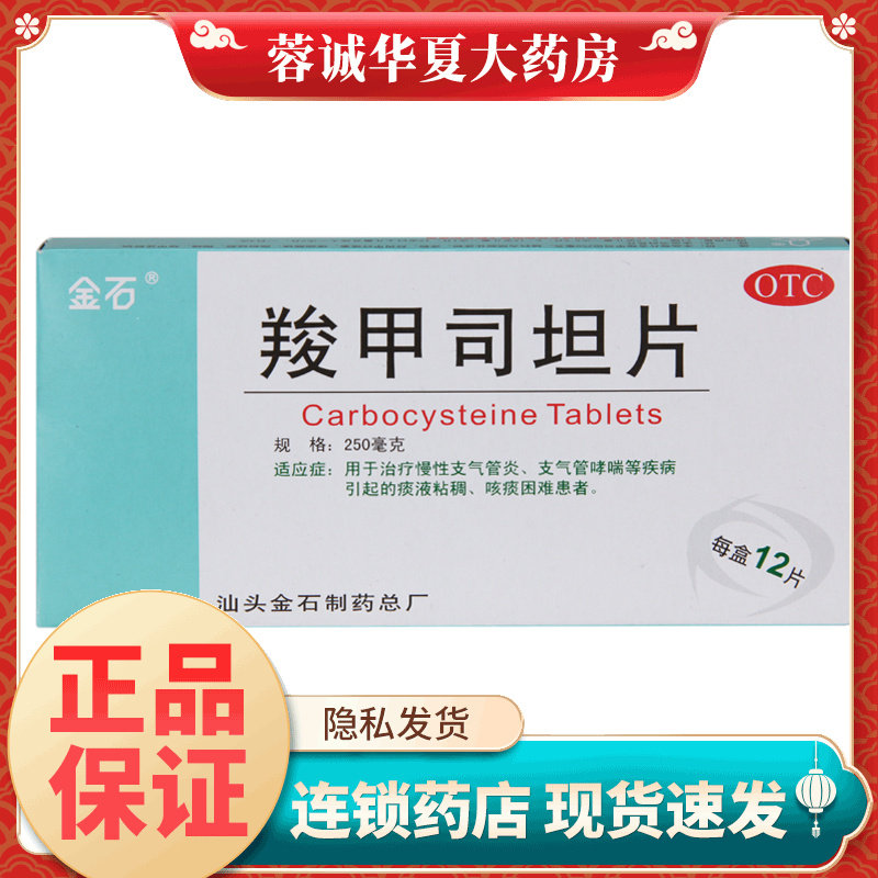 金石 羧甲司坦片 250mg*12片/盒 慢性支气管炎支气管哮喘咳痰困难