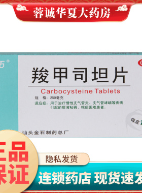 金石 羧甲司坦片 250mg*12片/盒 慢性支气管炎支气管哮喘咳痰困难