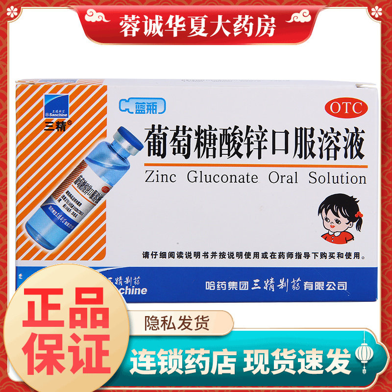【三精】葡萄糖酸锌口服溶液0.35%*10ml*12支/盒