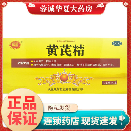 【聚荣】黄芪精10ml*10支/盒
