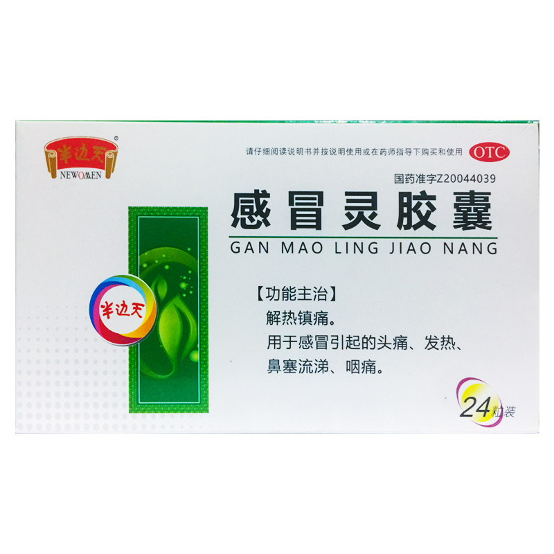 半边天 感冒灵胶囊 0.5g*24粒/盒感冒引起发热头痛鼻塞流涕咽痛