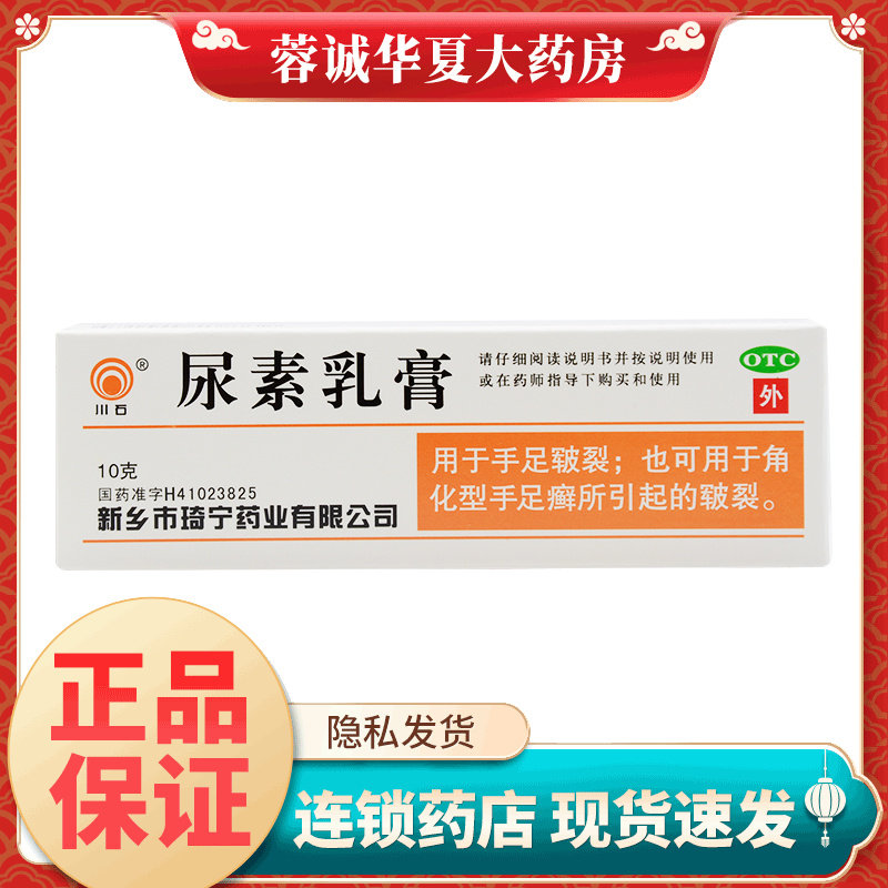 【川石】尿素乳膏10%*10g*1支/盒