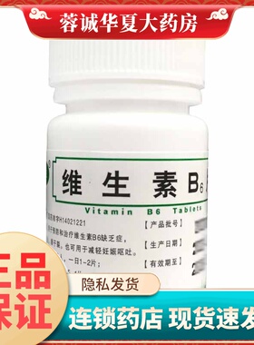 正品鑫煜 维生素B6片 10mg*100片溢脂性皮炎嘴唇干裂孕妇妊娠呕吐